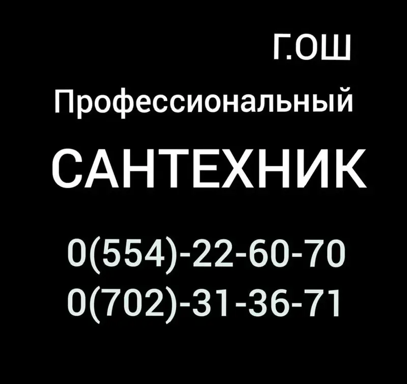 Чистка канализации Ош — фото 2