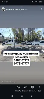 Эвакуатор 24/7 — Ош, Ноокат Профессиональная эвакуация автомобилей