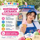 Морожный сатканга
