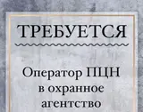 Оператор на ПЦН в охранное агентство, г.Бишкек