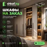 Шкафы на заказ по вашим размерам от shkaf.kg