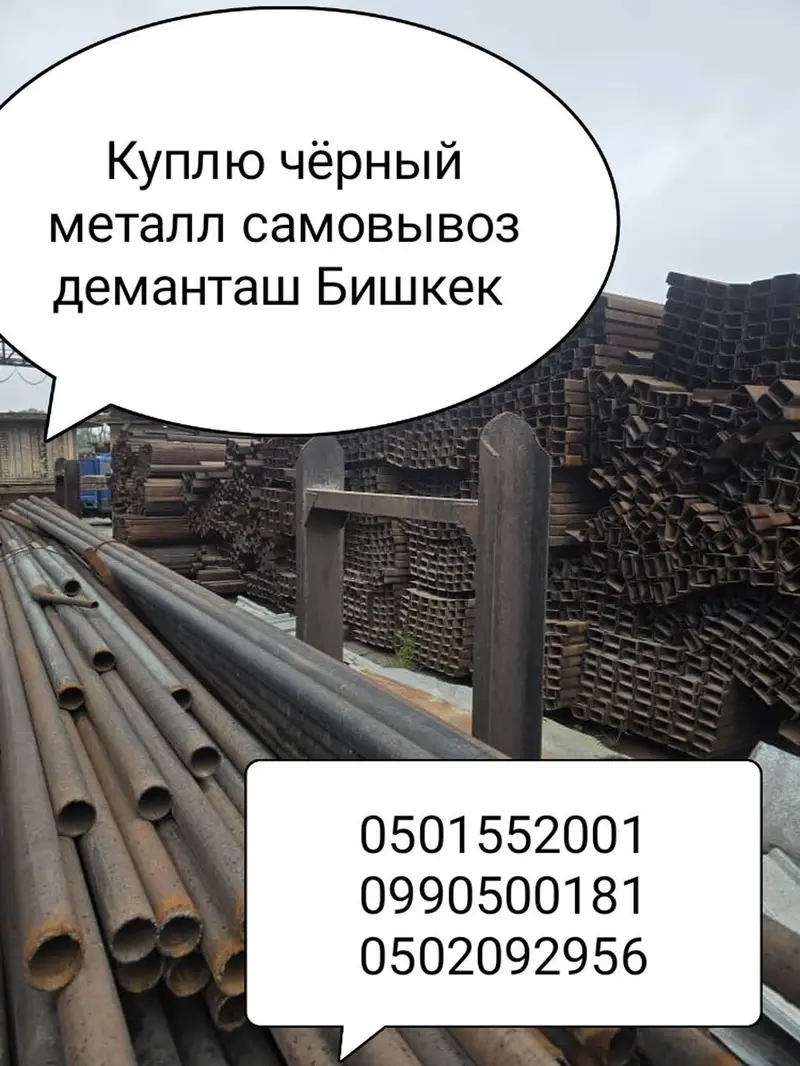 Кара Темир алабыз Бишкек барып алып кетебиз. Куплю чёрный металл — фото 2