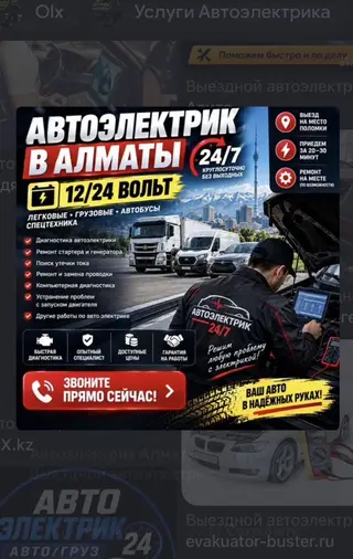 Автоэлектрик в Алматы, выезд 24/7 Работаем с 12/24 В для