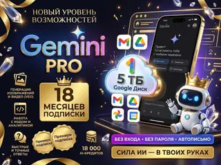 🔥 Gemini Advanced (AI PRO) + Google One 5 ТБ на 18 месяцев! ⚡️