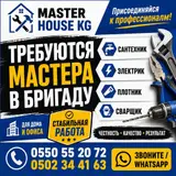 Master House KG — набор в бригаду профессионалов для работ дома и офиса