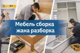 Профессиональная сборка и разборка мебели