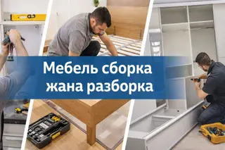 Профессиональная сборка и разборка мебели