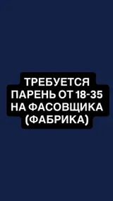 Фасовщик на фабрику
