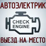 Автоэлектрик с выездом на место. Услуги