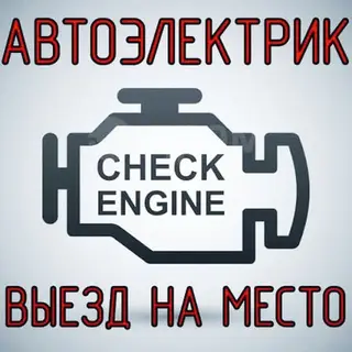 Автоэлектрик с выездом на место. Услуги