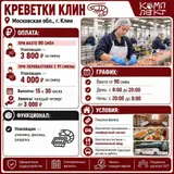 Креветки Клин