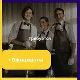 Официант