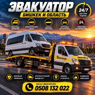 🚛 ЭВАКУАТОР БИШКЕК 24/7 — БЫСТРО И БЕРЕЖНО Нужен эвакуатор? Приедем и