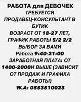 Продавец‑консультант в бутик