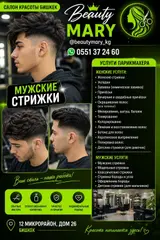 САЛОН КРАСОТЫ БИШКЕК BEAUTY MARY МУЖСКИЕ И ЖЕНСКИЕ СТРИЖКИ 💜 Ищете