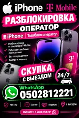 Разблокировка iPhone от оператора T‑Mobile
