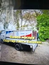 Портер такси.вызов мусора