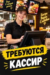 Кассир фаст-фуд заведения