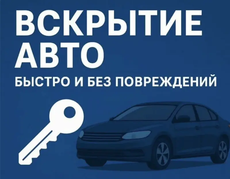 Вскрытие авто изготовление ключей ремонт авто замков Услуги по — фото 3