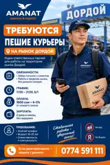Пешие курьеры на рынок дордой