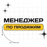 Менеджер по продажам Что делает