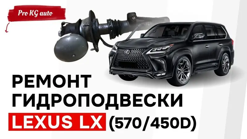 Ремонт и настройка гидроподвески Toyota / Lexus. Оригинальные — фото 2