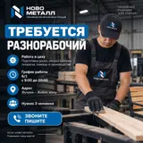 Разнорабочий на производство