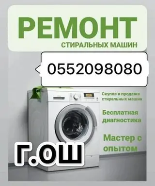 Ремонт стиральных машин На дому + с гарантией Качественно и не