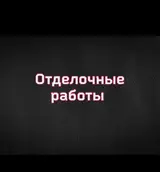 Отделочные работы под ключ Выполняем полный комплекс внутренних работ