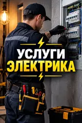 Услуги электрика