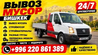 **ВЫВОЗ МУСОРА И ГРУЗОПЕРЕВОЗКИ В БИШКЕКЕ 24/7** ГРУЗЧИКИ✅ **Услуги:**