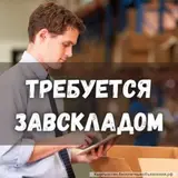 Завскладом