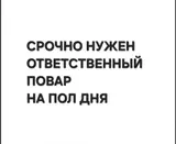 Повар на полдня