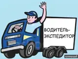 Водители-экспедиторы с личным