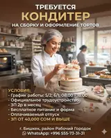 Кондитер