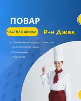 Повар