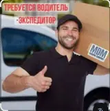 Водитель-экспедитор