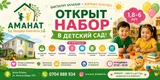 Детский сад «Аманат» — набор открыт Для детей: от 1,8 до 6 лет Режим