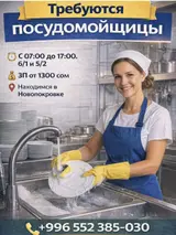 Посудомойщицы