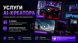 🎬 Создание AI-видео и короткометражек 🎵 Песни про вас — текст, музыка