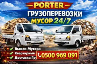Заказать Хендай портер, Вывоз строй мусора