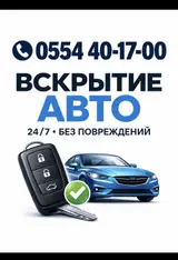 Вскрытие авто Изготовление ключей при утере Услуги авто-ключей и