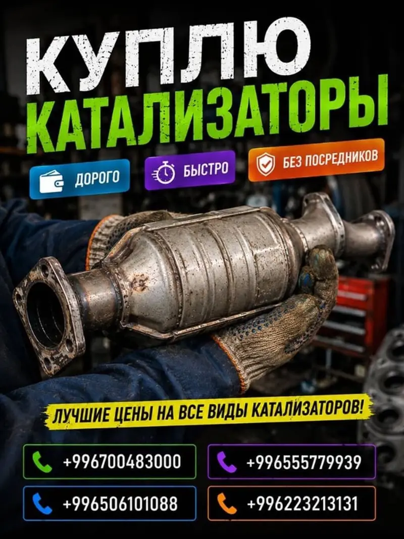 Катализатор сатып алабыз, эн кымбат баада катализатор, Куплю — фото 3