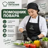 Помощники повара