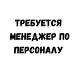 Менеджер по персоналу