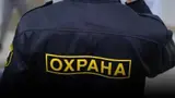 Охранник