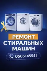 Профессиональный ремонт стиральных машин