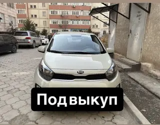 Сдаю Kia Morning под выкуп