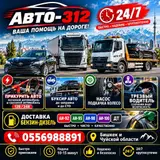 АВТО-312 — помощь на дороге 24/7 Услуги