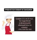 Повар в пансион